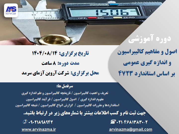 دوره اصول و مفاهیم کالیبراسیون و اندازه گیری عمومی بر اساس استاندارد 4723