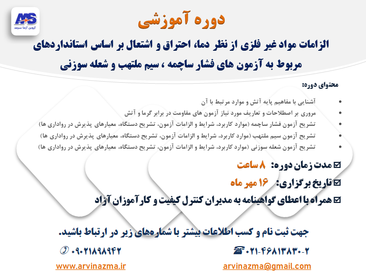 دوره آموزشی تشریح الزامات آزمون مقاومت در برابر گرما و آتش