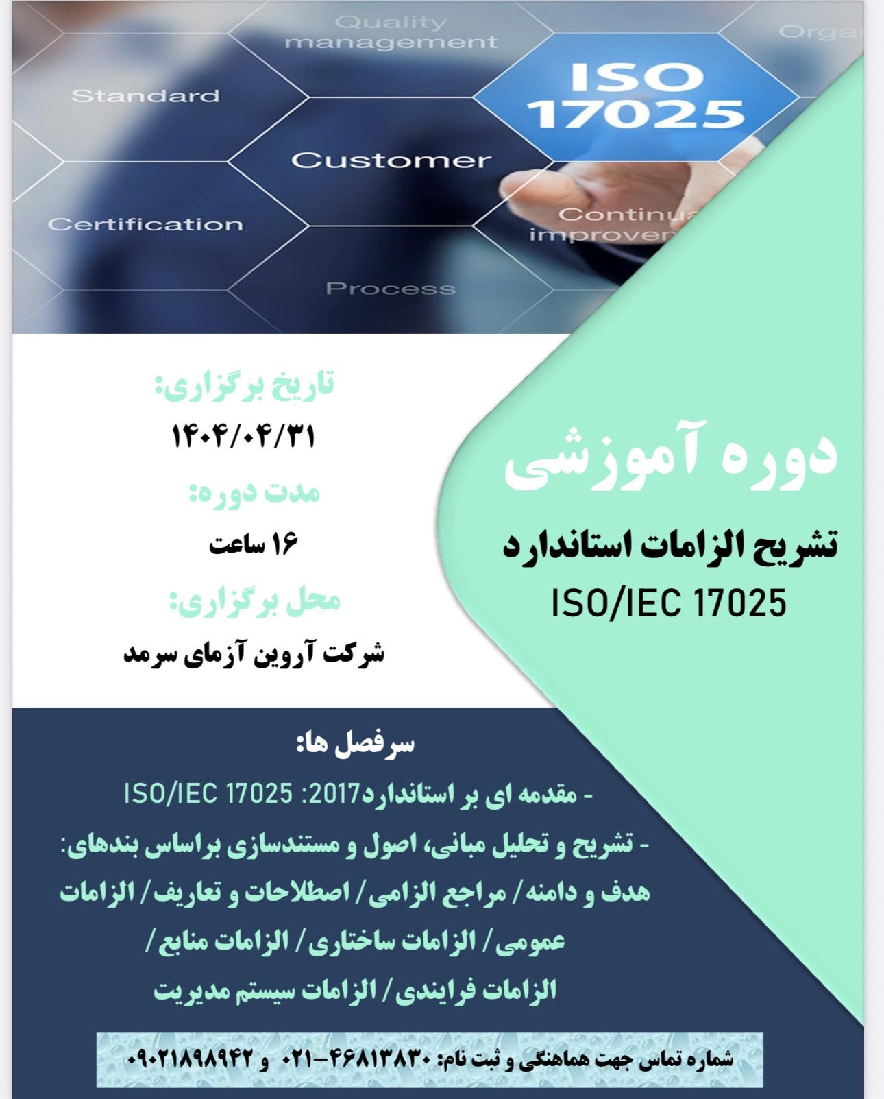 تشریح الزامات استاندارد INSO-ISO-IEC 17025