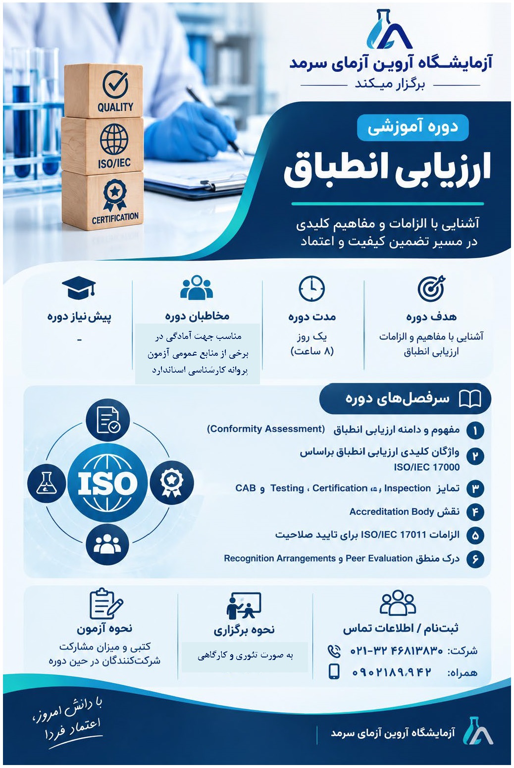 دوره ی آموزشی ارزیابی انطباق