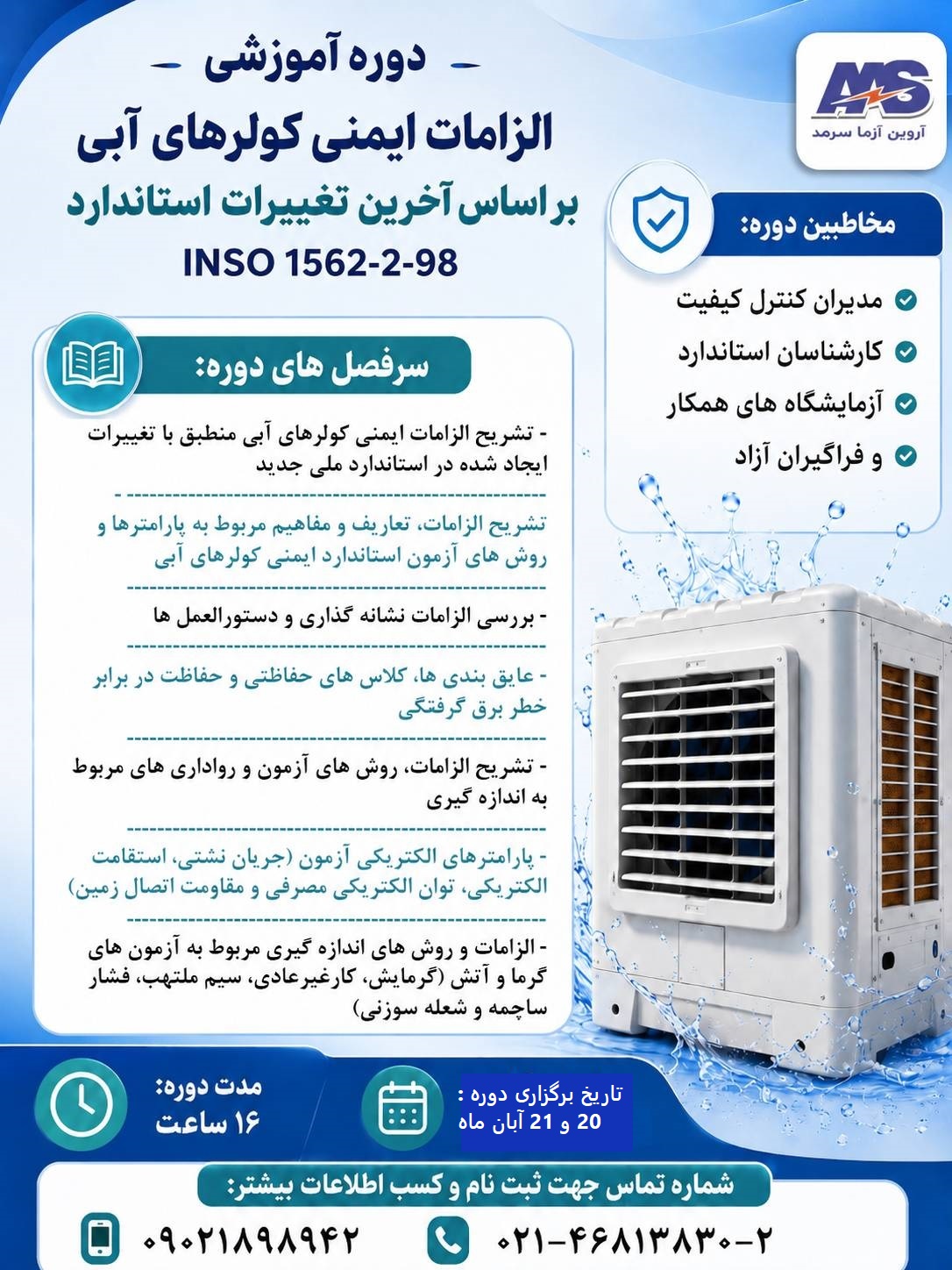 دوره آموزشی کولر های آبی براساس استاندارد 98-2-1563