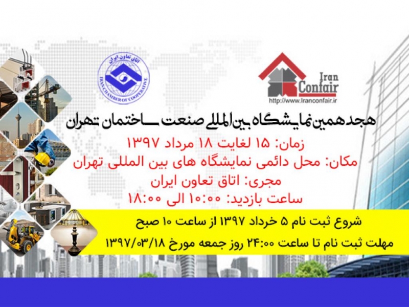 آغاز به کار هجدهمین نمایشگاه بین المللی صنعت ساختمان در تهران