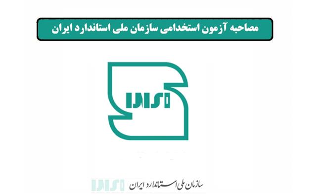 زمان برگزاری مصاحبه آزمون استخدامی سازمان ملی استاندارد ایران اعلام شد