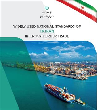 استانداردهای ملی پرکاربرد در تجارت به زبان انگلیسی منتشر شد