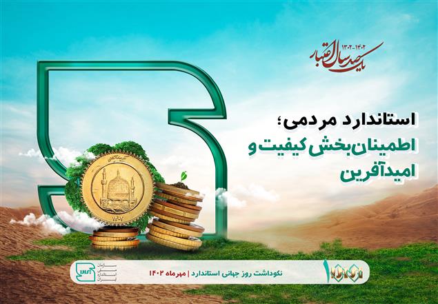 یکصد سال اعتبار...استاندارد مردمی؛ اطمینان بخش کیفیت و امید آفرین