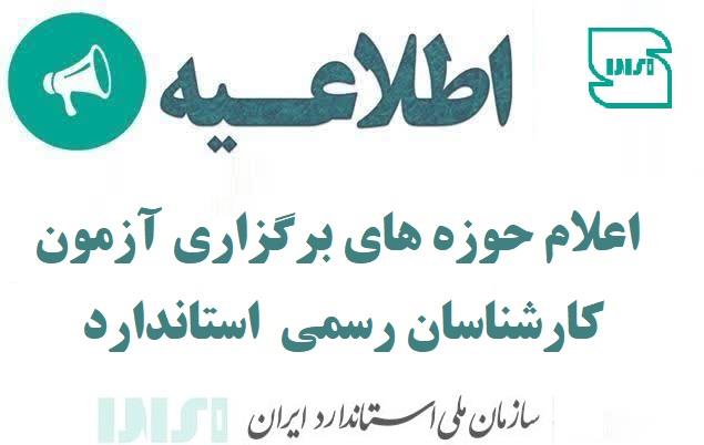 برگزاری سراسری آزمون انتخاب کارشناسان رسمی استاندارد