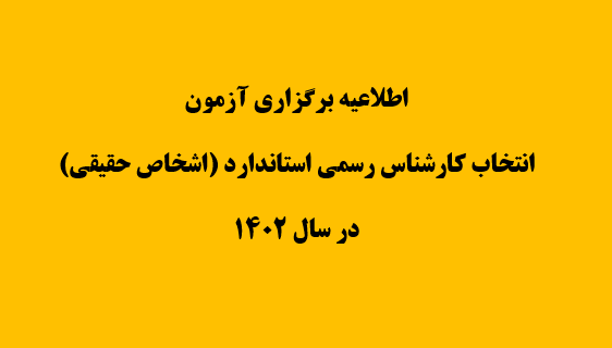 آزمون انتخاب کارشناس رسمی استاندارد (شخص حقیقی) در مهر ماه برگزار می شود