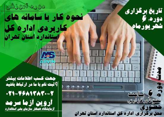 برگزاری دوره آموزشی نحوه کار با سامانه های کاربردی اداره کل استاندارد استان تهران