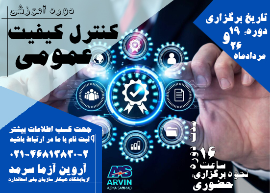 برگزاری دوره آموزشی کنترل کیفیت عمومی