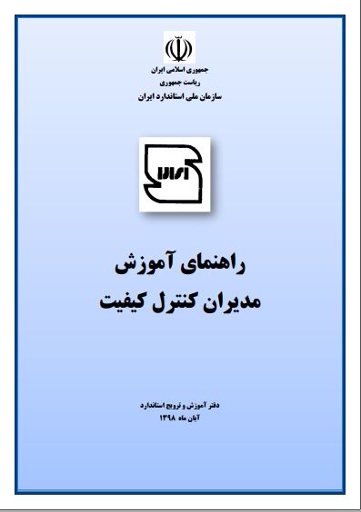 راهنمای آموزش مدیران کنترل کیفیت